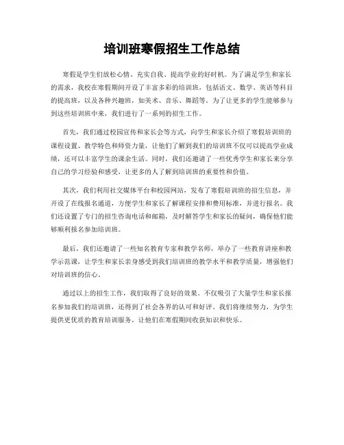 培训班寒假招生工作总结