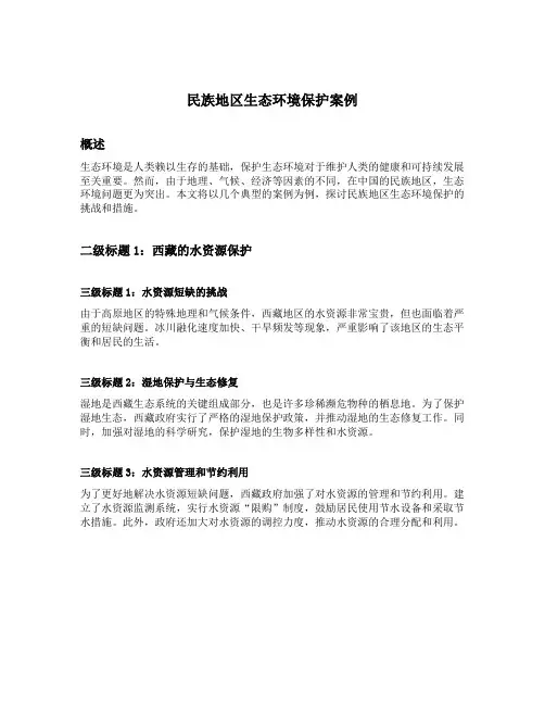 民族地区生态环境保护案例