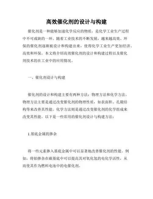 高效催化剂的设计与构建