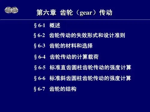 机械设计6—齿轮传动