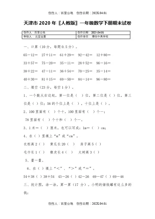 天津市2020〖人教版〗一年级数学下期末试卷