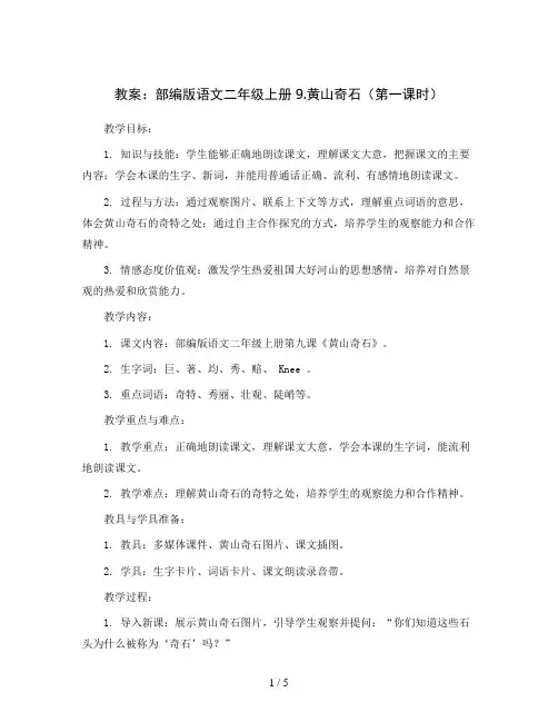 部编版语文二年级上册9.黄山奇石(第一课时)教案2023