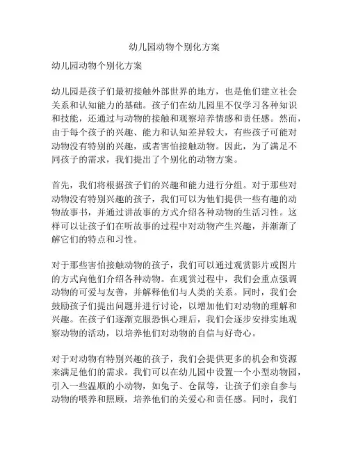 幼儿园动物个别化方案