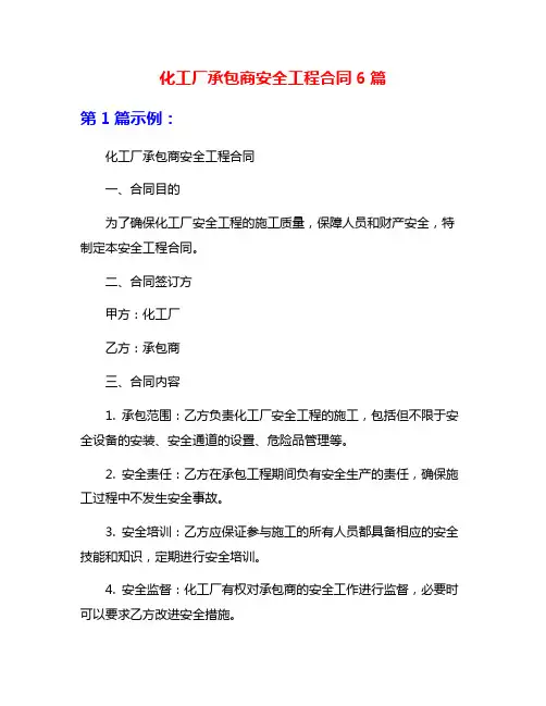 化工厂承包商安全工程合同6篇