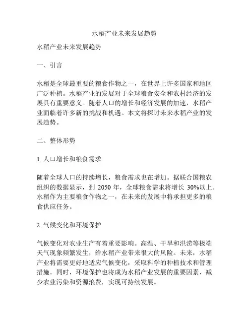 水稻产业未来发展趋势