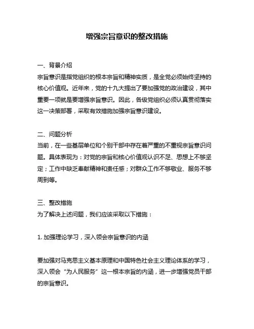增强宗旨意识的整改措施