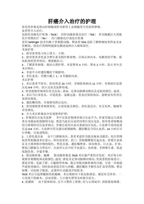 肝癌介入治疗患者的护理