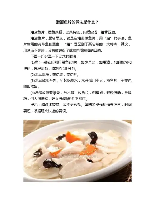 滑溜鱼片的做法是什么？