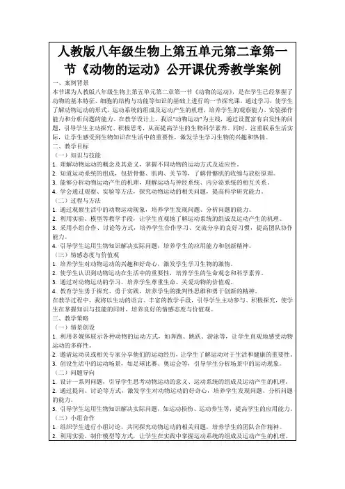 人教版八年级生物上第五单元第二章第一节《动物的运动》公开课优秀教学案例