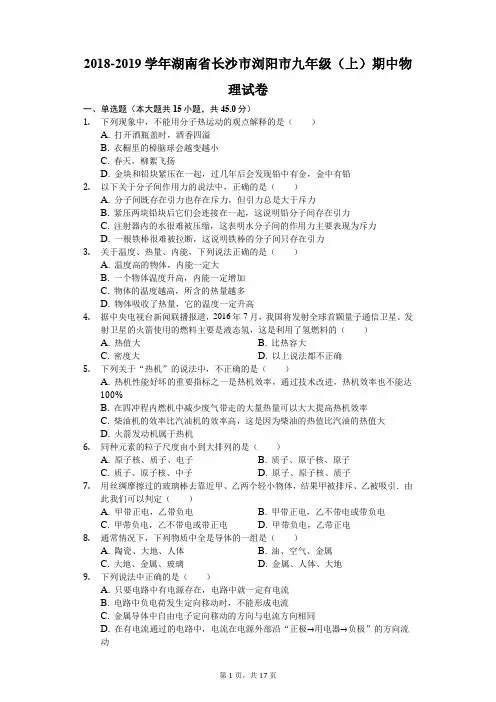 2018-2019学年湖南省长沙市浏阳市九年级(上)期中物理试卷(解析版)