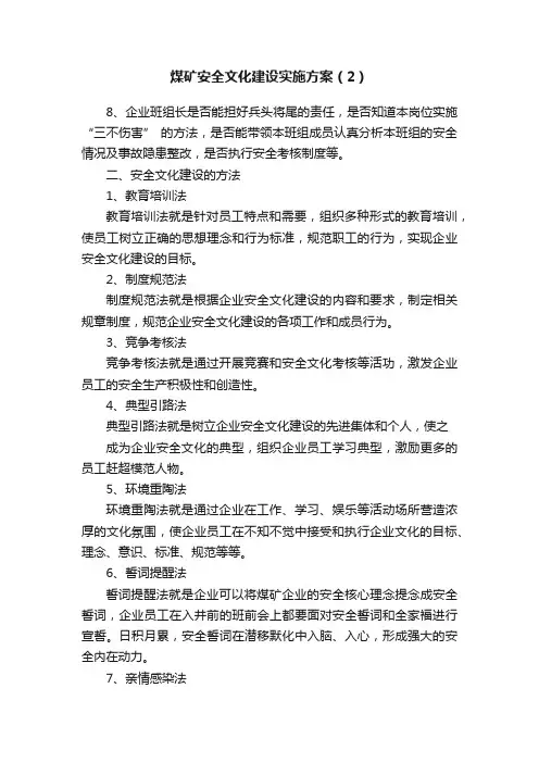 煤矿安全文化建设实施方案（2）