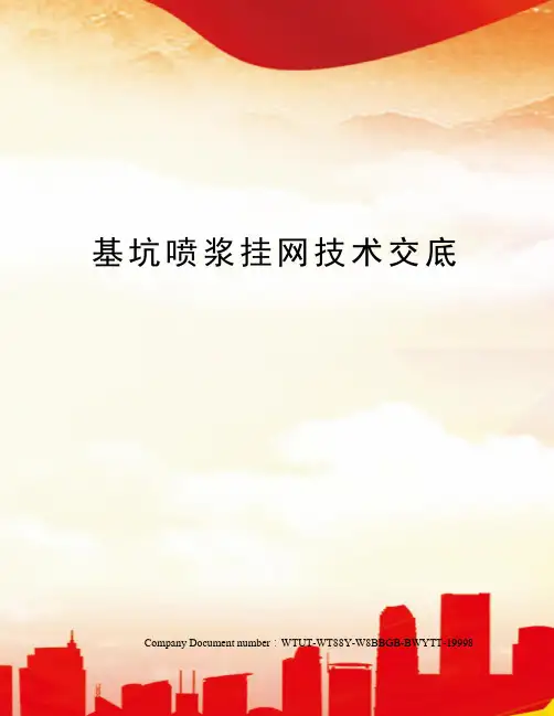 基坑喷浆挂网技术交底