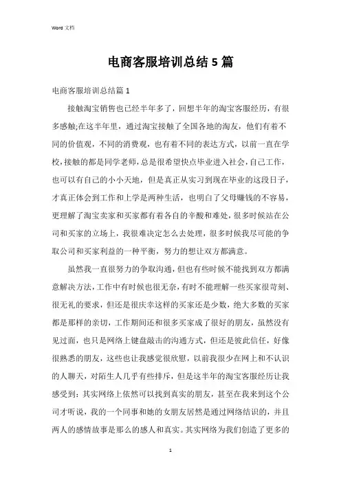 电商客服培训总结5篇