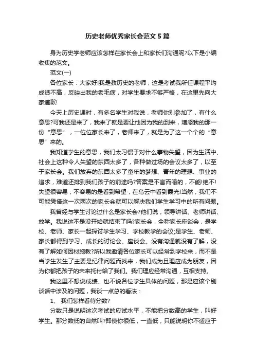 历史老师优秀家长会范文5篇