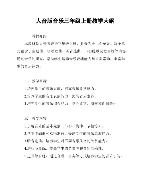 人音版音乐三年级上册教学大纲
