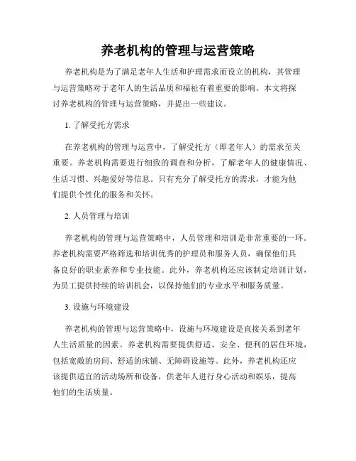 养老机构的管理与运营策略