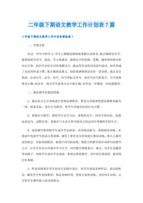 二年级下期语文教学工作计划表7篇