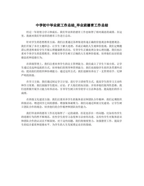 中学初中毕业班工作总结_毕业班德育工作总结