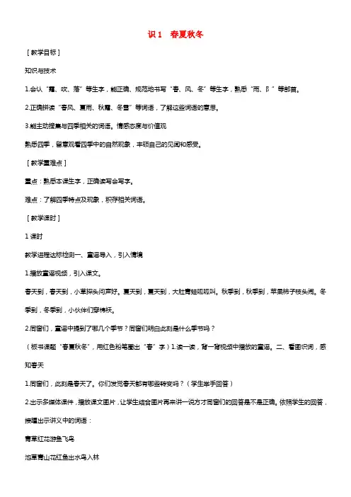一年级语文下册识字一1春夏秋冬教案新版新人教版
