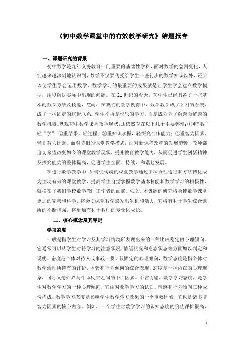 《初中数学课堂中的有效教学研究》结题报告