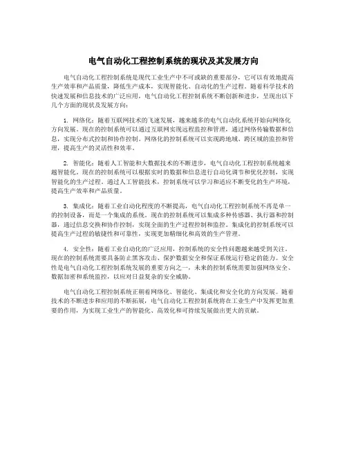 电气自动化工程控制系统的现状及其发展方向
