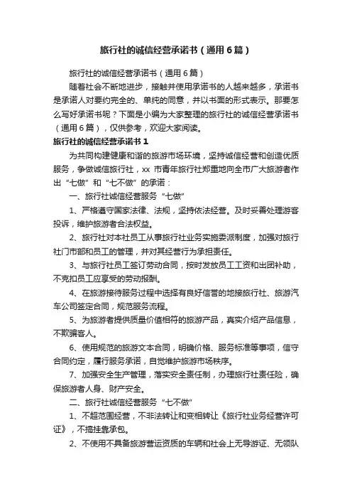 旅行社的诚信经营承诺书（通用6篇）