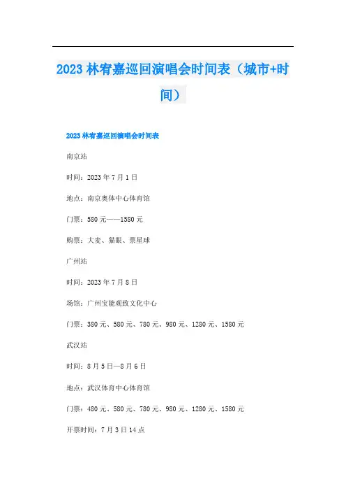 2023林宥嘉巡回演唱会时间表(城市+时间)