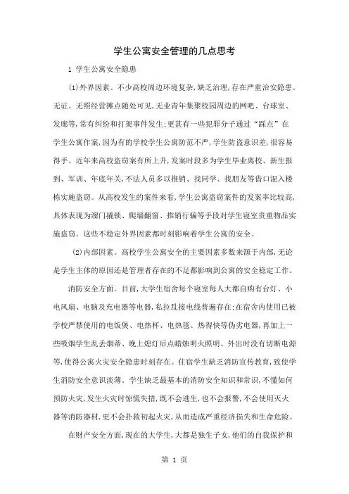 学生公寓安全管理的几点思考共5页word资料