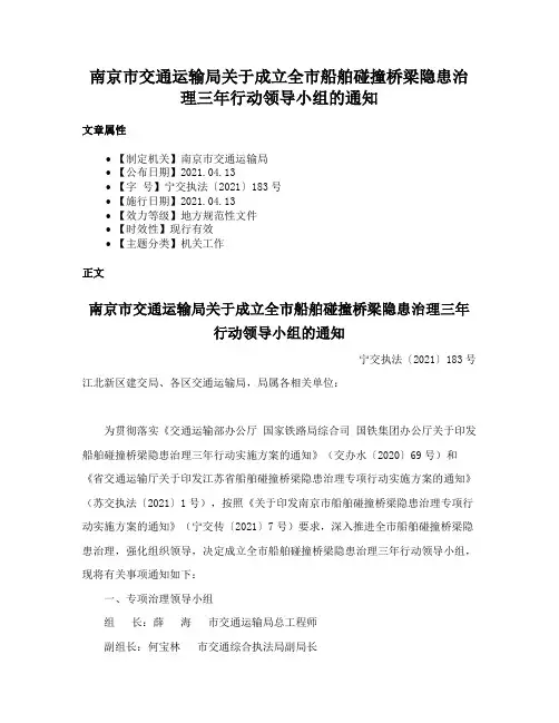 南京市交通运输局关于成立全市船舶碰撞桥梁隐患治理三年行动领导小组的通知