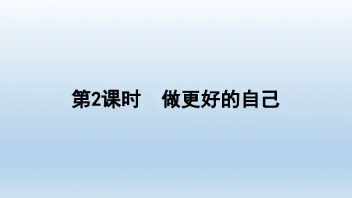 做更好的自己演示课件-部编版