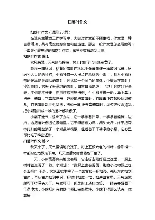 扫落叶作文（通用25篇）