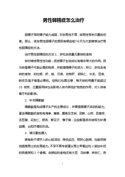 男性弱精症怎么治疗