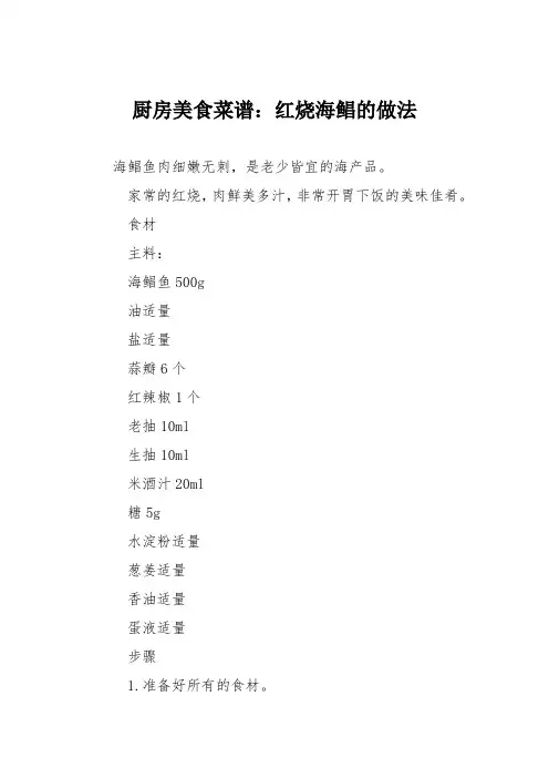 厨房美食菜谱：红烧海鲳的做法