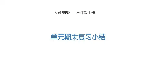 人教PEP版三年级英语上册Unit 5期末复习小结