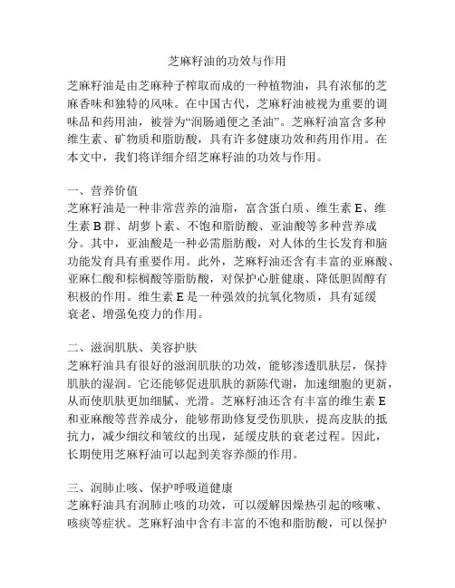 芝麻籽油的功效与作用