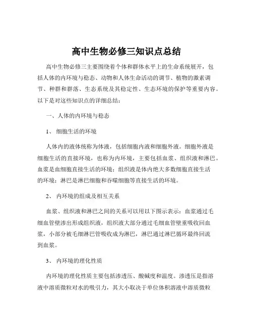 高中生物必修三知识点总结
