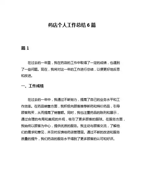 药店个人工作总结6篇