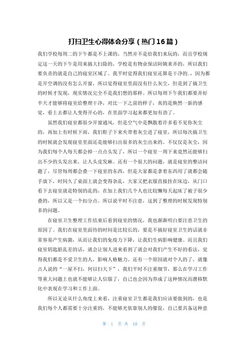 打扫卫生心得体会分享(热门16篇)