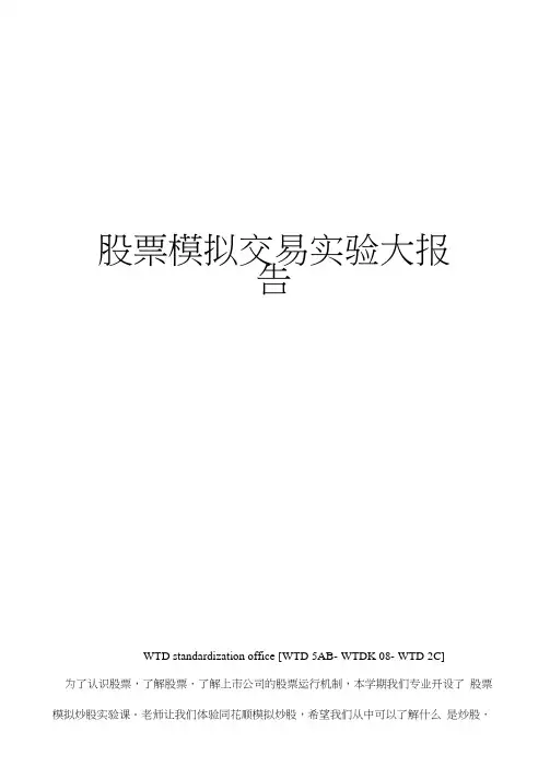 股票模拟交易实验大报告
