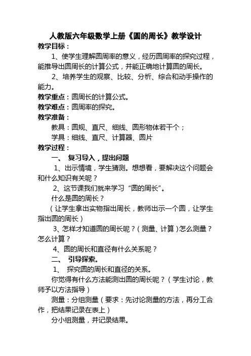 人教版六年级数学上册《圆的周长》教学设计