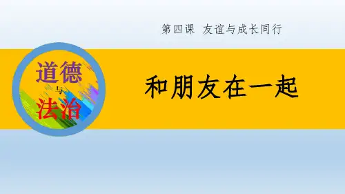 道德与法治-七年级(上册)-《和朋友在一起》
