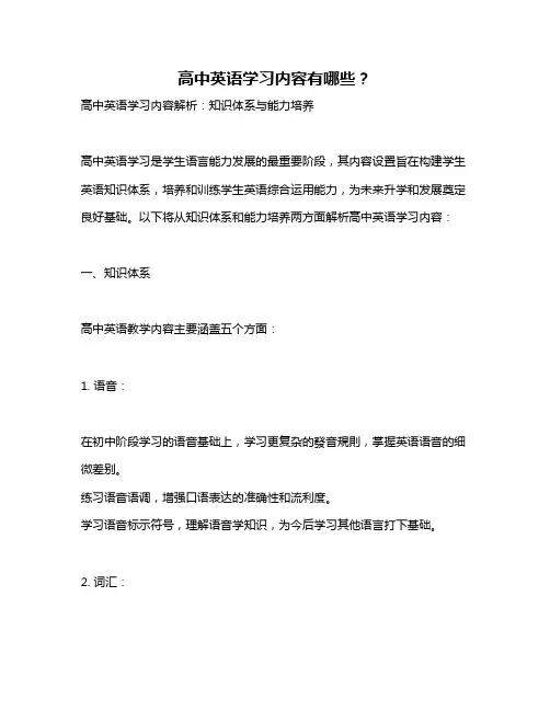 高中英语学习内容有哪些？