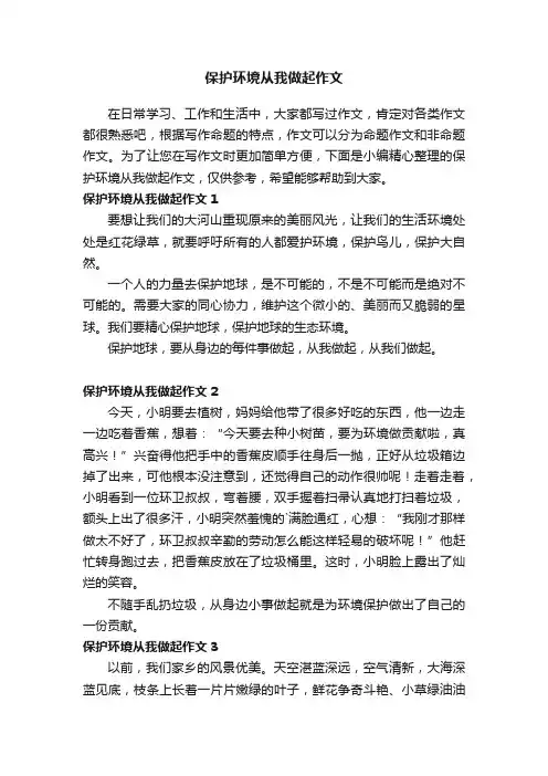 保护环境从我做起作文（5篇）