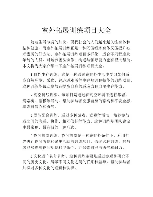 室外拓展训练项目大全