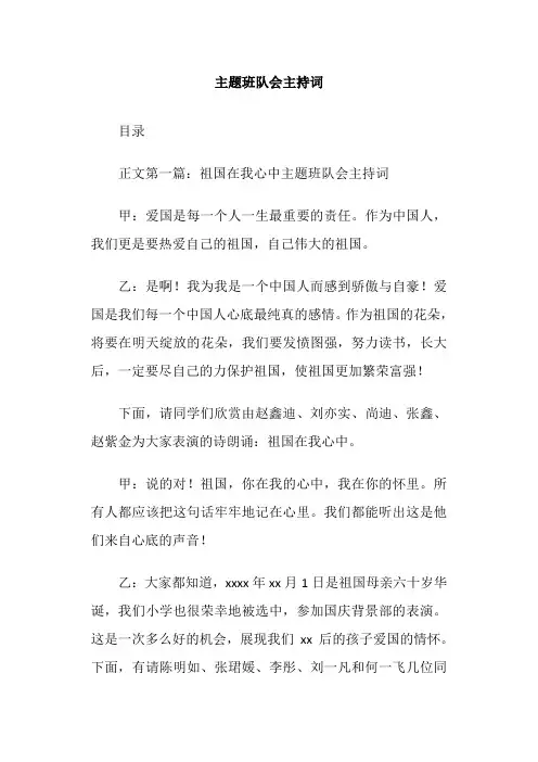 主题班队会主持词