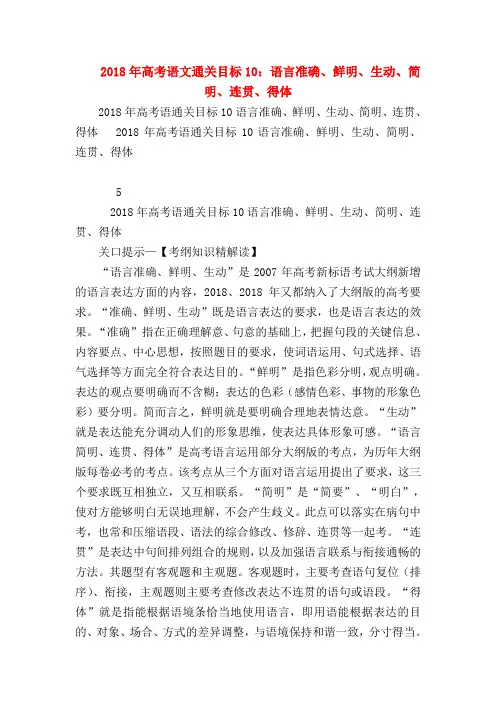 2018最新试题资料-2018年高考语文通关目标10：语言准确、鲜明、生动、简明、连贯、得体