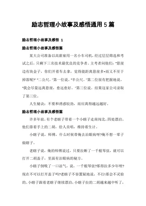 励志哲理小故事及感悟通用5篇