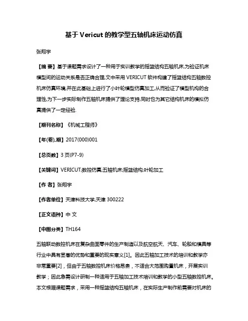 基于Vericut的教学型五轴机床运动仿真