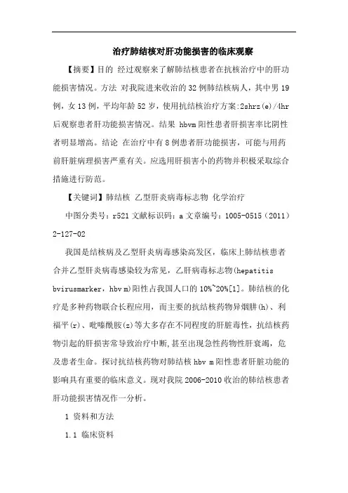 治疗肺结核对肝功能损害临床观察论文