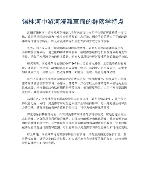 锡林河中游河漫滩草甸的群落学特点